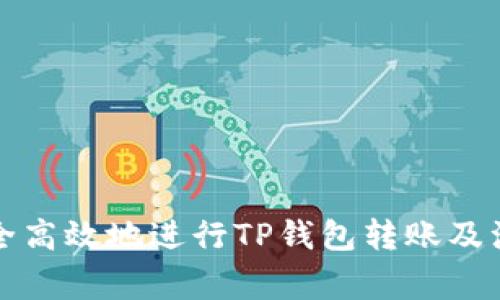 如何安全高效地进行TP钱包转账及注意事项