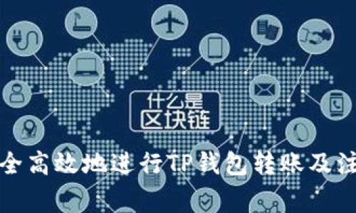 如何安全高效地进行TP钱包转账及注意事项