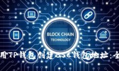 如何使用TP钱包创建BSC钱包