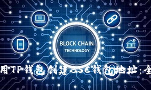 如何使用TP钱包创建BSC钱包地址：全面指南