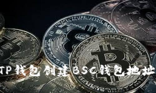 如何使用TP钱包创建BSC钱包地址：全面指南
