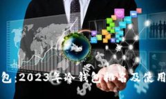 TP钱包：2023年冷钱包排名