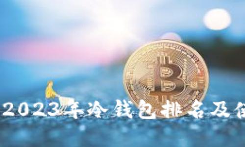 TP钱包：2023年冷钱包排名及使用指南