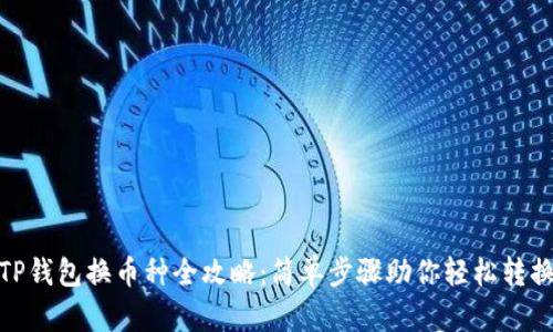 TP钱包换币种全攻略：简单步骤助你轻松转换