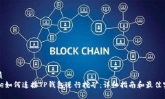 优质code如何连接TP钱包进