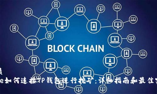 优质
code如何连接TP钱包进行挖矿：详细指南和最佳实践