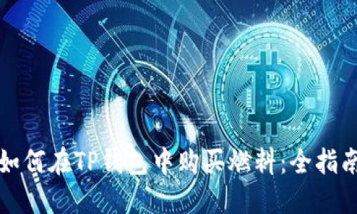 如何在TP钱包中购买燃料：全指南