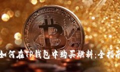 如何在TP钱包中购买燃料：