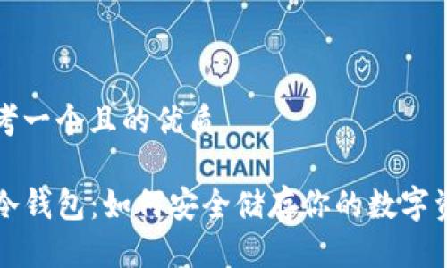 思考一个且的优质

TP冷钱包：如何安全储存你的数字资产