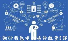 如何查询TP钱包中的币种数