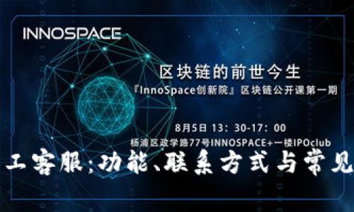 TP钱包人工客服：功能、联系方式与常见问题解答
