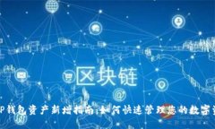 : TP钱包资产新增指南：如