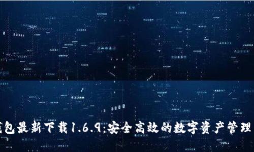 TP钱包最新下载1.6.9：安全高效的数字资产管理工具
