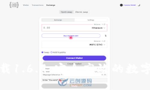 TP钱包最新下载1.6.9：安全高效的数字资产管理工具