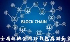 如何安全有效地使用TP钱包