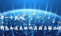思考一个且的    TP钱包加