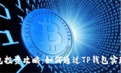 : TP钱包投资攻略：如何通