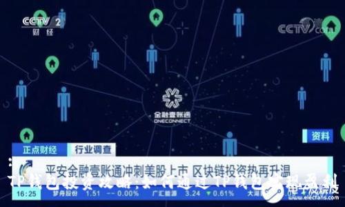 : 
TP钱包投资攻略：如何通过TP钱包实现盈利