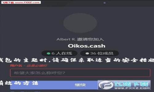 注意：在处理有关数字货币和钱包的主题时，请确保采取适当的安全措施，确保您的信息和资金的安全。



TP钱包私钥找回指南：安全且有效的方法
