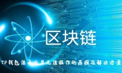 TP钱包法币交易无法操作的