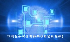 TP钱包如何使用扫码功能实