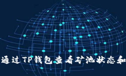 如何通过TP钱包查看矿池状态和信息
