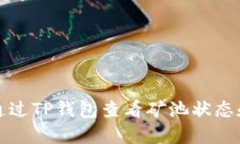 如何通过TP钱包查看矿池状