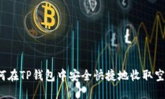 如何在TP钱包中安全快捷地