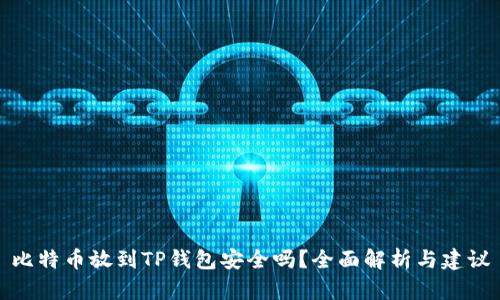 比特币放到TP钱包安全吗？全面解析与建议
