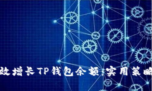 如何有效增长TP钱包余额：实用策略与技巧