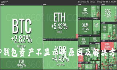 TP钱包资产不显示的原因及解决方法