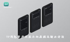 TP钱包资产不显示的原因及