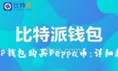 如何通过TP钱包购买Peppa币