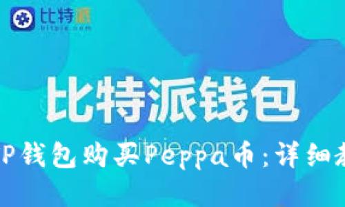 如何通过TP钱包购买Peppa币：详细教程与技巧