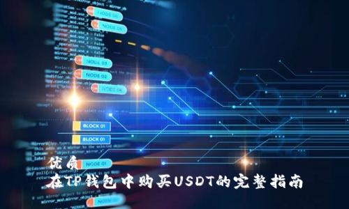 优质
在TP钱包中购买USDT的完整指南