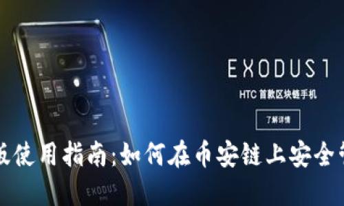 TP钱包电脑版使用指南：如何在币安链上安全管理数字资产