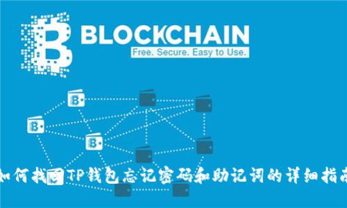 如何找回TP钱包忘记密码和助记词的详细指南
