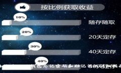 如何找回TP钱包忘记密码和