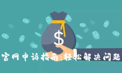 优质
tp钱包官网申诉指南：轻松解决问题的步骤