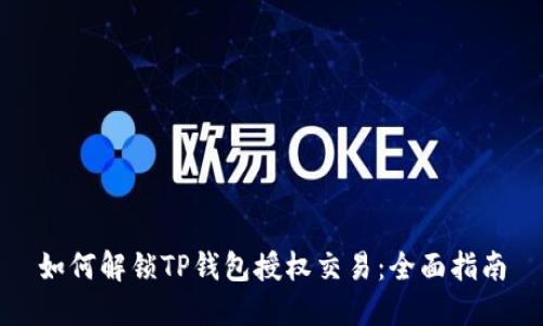 如何解锁TP钱包授权交易：全面指南