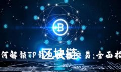 如何解锁TP钱包授权交易：