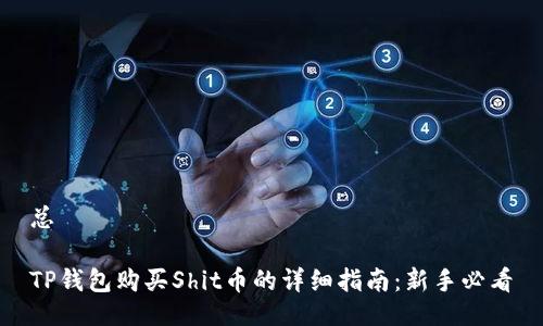 总

TP钱包购买Shit币的详细指南：新手必看