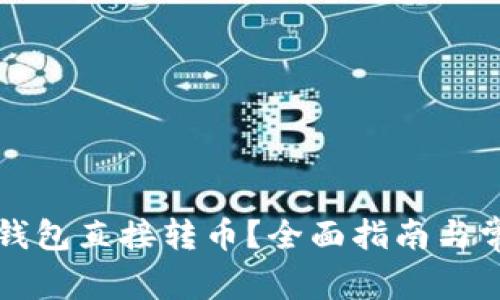 如何使用TP钱包直接转币？全面指南与常见问题解析