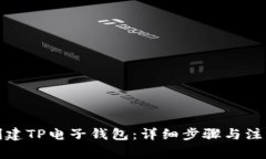 如何创建TP电子钱包：详细
