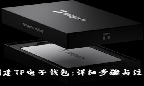 如何创建TP电子钱包：详细步骤与注意事项