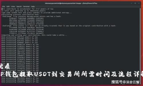 优质
TP钱包提取USDT到交易所所需时间及流程详解