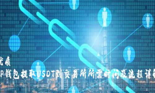 优质
TP钱包提取USDT到交易所所需时间及流程详解