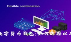 最安全的数字货币钱包：