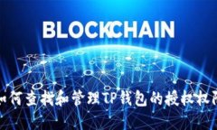 如何查找和管理TP钱包的授