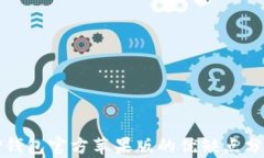 TP钱包官方苹果版的优缺点